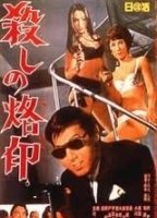Koroshi no rakuin 1967 film nackten szenen