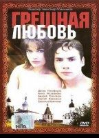 Greshnaya lubov 1997 film nackten szenen