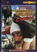Malenkiy gigant bolshogo seksa (1993) Nacktszenen