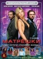 Matroesjka's (2005-2008) Nacktszenen