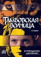 Tambowskaja volchiza 2005 film nackten szenen