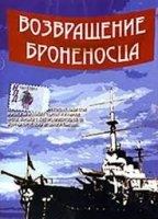Vozvrashchenie 'Bronenostsa' 1996 film nackten szenen