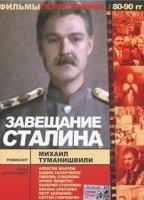 Zaveshchaniye Stalina 1993 film nackten szenen