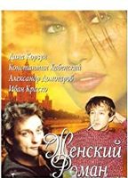 Zhenskiy roman (2005) Nacktszenen
