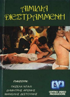 Aimilia, i diestrammeni (1974) Nacktszenen