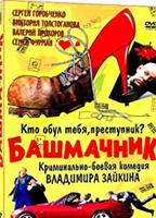 Shoemaker (II) 2002 film nackten szenen