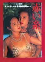Cuty Suzuki & Mayumi Ozaki PhotoBook  1992 film nackten szenen