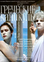 Grecheskie kanikuly (2005) Nacktszenen