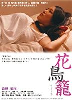 Hana Torikago  2013 film nackten szenen
