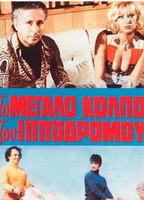 I amartia sto kormi tis 1974 film nackten szenen