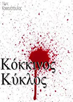 Kokkinos kyklos (2000-2002) Nacktszenen