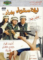 Laylat Seqout Baghdad (2005) Nacktszenen