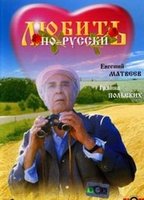Lyubit po-russki (1989) Nacktszenen