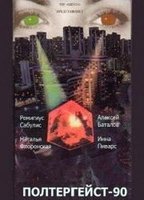 Poltergeyst-90 1991 film nackten szenen