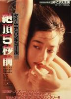 Taimu abanchûru: Zecchô 5-byô mae (1986) Nacktszenen