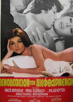 To xenodoheio ton dieftharmenon (1972) Nacktszenen