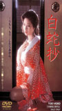 Hakujasho 1983 film nackten szenen