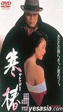 Kantsubaki 1992 film nackten szenen