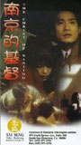 The Christ of Nanjing 1995 film nackten szenen