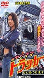 Shin Yanmama Trucker: Kejime Tsukemasu 2003 film nackten szenen
