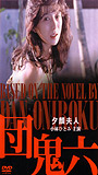 Yugao fujin 1994 film nackten szenen